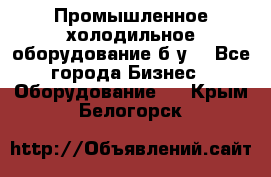 Промышленное холодильное оборудование б.у. - Все города Бизнес » Оборудование   . Крым,Белогорск